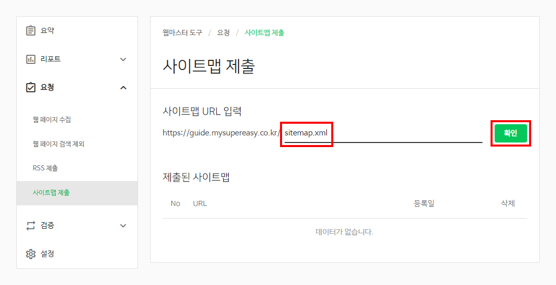 사이트맵 제출 방법: Google Search Console, Bing, Naver